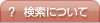 検索について