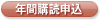 年間購読申込