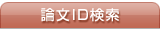 論文ID検索