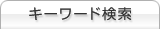 キーワード検索