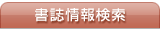 書誌情報検索
