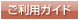 ご利用ガイド