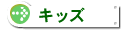 キッズ