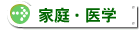 家庭・医学