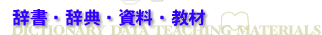 辞書・辞典・資料・教材
