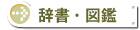 辞書・図鑑