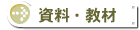資料・教材