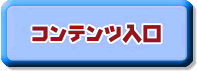 コンテンツ入口