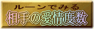 相手の愛情度数