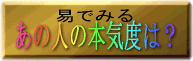 易でみるあの人の本気度は?