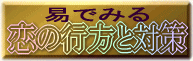 易でみる恋の行方と対策