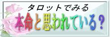 あの人に本命と思われている?