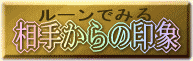 相手からの印象