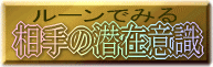 ルーンでみる相手の潜在意識