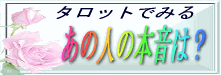 タロットでみるあの人の本音は?