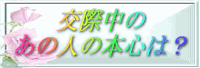 交際中のあの人の本心は?