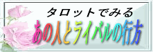 あの人とライバルの行方は?