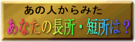 あの人からみたあなたの長所・短所は?