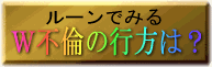 W不倫の行方は?