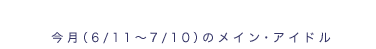 ����(1/11�`2/10)�̃��C���A�C�h��
