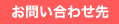 お問い合わせ先