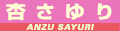 杏さゆり