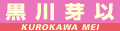 黒川芽以