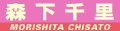 森下千里