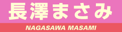 長澤まさみ
