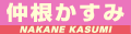 仲根かすみ