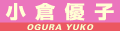小倉優子