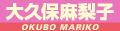 大久保麻梨子