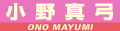 小野真弓