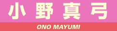 小野真弓