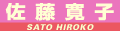 佐藤寛子