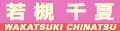 若槻千夏