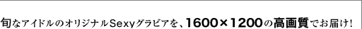 {ȃACh̃IWiSexyOrAA1600~1200̍掿ł͂I