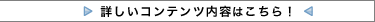 詳しいコンテンツ内容はこちら!