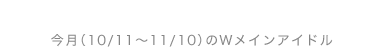 ����(11/11�`12/10)�̃��C���A�C�h��