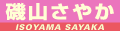 磯山さやか