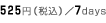 525�~�i�ō��j�^7days