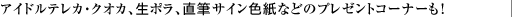 �A�C�h���e���J�E�N�I�J�A���|���A���M�T�C���F���Ȃǂ̃v���[���g�R�[�i�[���I