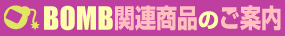BOMB�֘A���i�̂��ē�