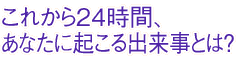 ꂩ24ԁAȂɋNoƂ́H