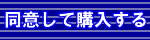 同意して購入する