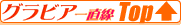 �O���r�A�꒼��Top��