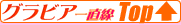 �O���r�A�꒼��Top��