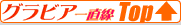 �O���r�A�꒼��Top��