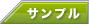 �T���v��