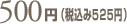 500�~�i�ō���525�~�j